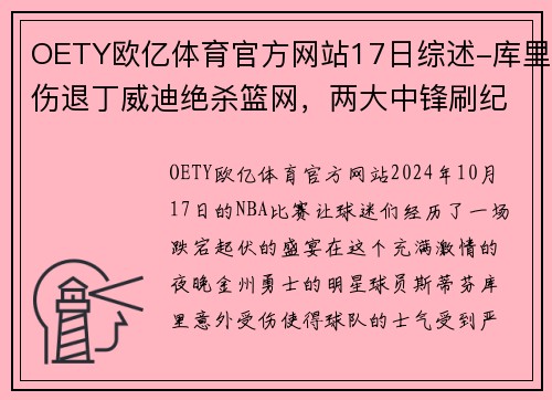 OETY欧亿体育官方网站17日综述-库里伤退丁威迪绝杀篮网，两大中锋刷纪录詹威耻辱 - 副本 (2)