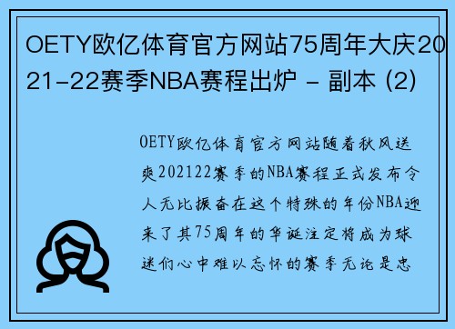 OETY欧亿体育官方网站75周年大庆2021-22赛季NBA赛程出炉 - 副本 (2)