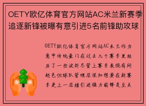 OETY欧亿体育官方网站AC米兰新赛季追逐新锋被曝有意引进5名前锋助攻球队实力提升 - 副本