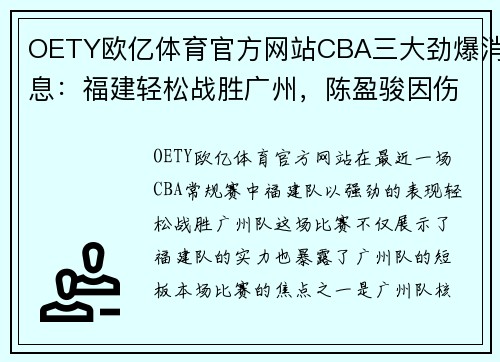 OETY欧亿体育官方网站CBA三大劲爆消息：福建轻松战胜广州，陈盈骏因伤缺阵，邹阳成主力球员