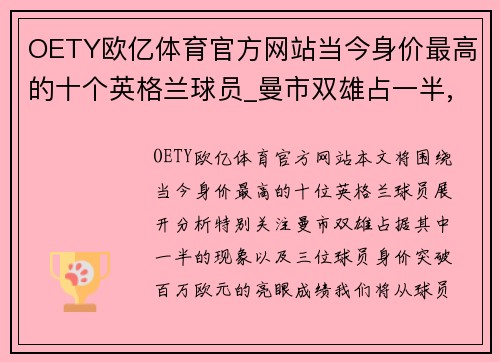 OETY欧亿体育官方网站当今身价最高的十个英格兰球员_曼市双雄占一半,三人身价过