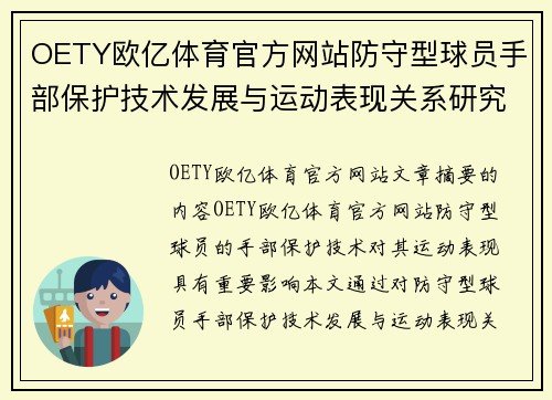 OETY欧亿体育官方网站防守型球员手部保护技术发展与运动表现关系研究 - 副本