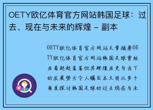 OETY欧亿体育官方网站韩国足球：过去、现在与未来的辉煌 - 副本