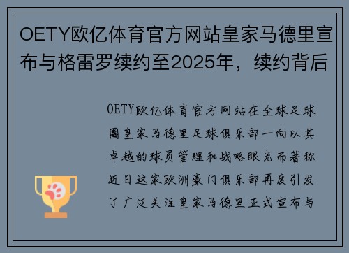 OETY欧亿体育官方网站皇家马德里宣布与格雷罗续约至2025年，续约背后的战略布局与未来展望 - 副本