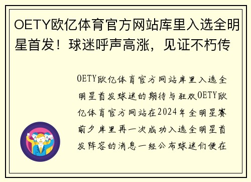 OETY欧亿体育官方网站库里入选全明星首发！球迷呼声高涨，见证不朽传奇 - 副本