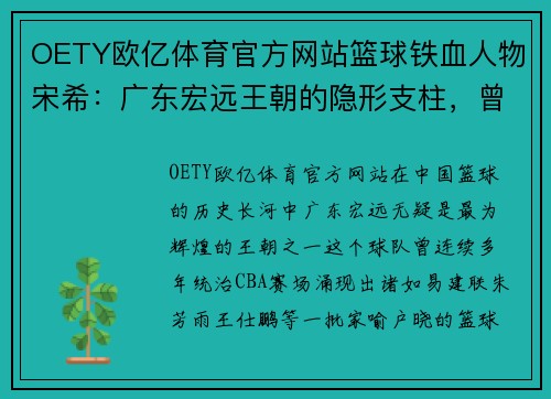 OETY欧亿体育官方网站篮球铁血人物宋希：广东宏远王朝的隐形支柱，曾让王仕鹏甘当替补