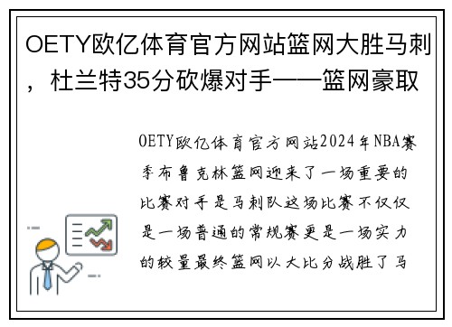 OETY欧亿体育官方网站篮网大胜马刺，杜兰特35分砍爆对手——篮网豪取胜利背后的故事 - 副本