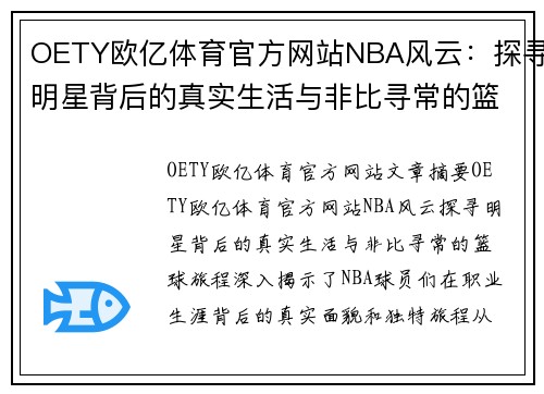 OETY欧亿体育官方网站NBA风云：探寻明星背后的真实生活与非比寻常的篮球旅程 - 副本