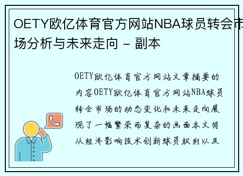 OETY欧亿体育官方网站NBA球员转会市场分析与未来走向 - 副本