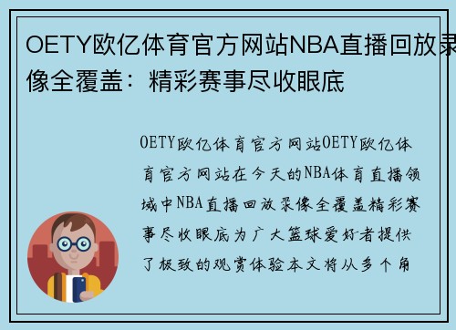 OETY欧亿体育官方网站NBA直播回放录像全覆盖：精彩赛事尽收眼底