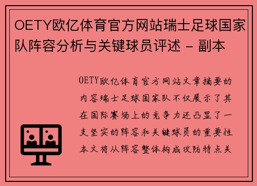 OETY欧亿体育官方网站瑞士足球国家队阵容分析与关键球员评述 - 副本