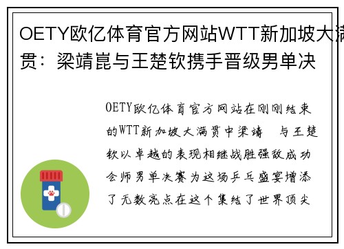 OETY欧亿体育官方网站WTT新加坡大满贯：梁靖崑与王楚钦携手晋级男单决赛，乒乓传奇再续