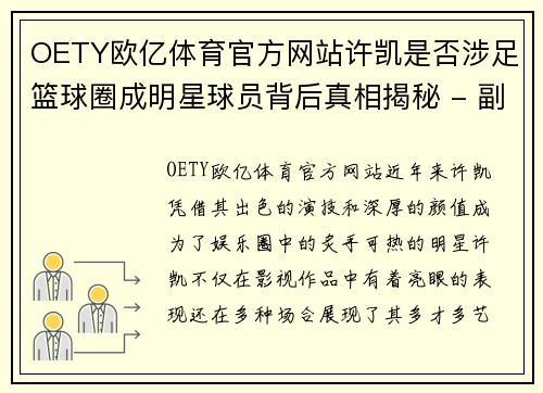 OETY欧亿体育官方网站许凯是否涉足篮球圈成明星球员背后真相揭秘 - 副本