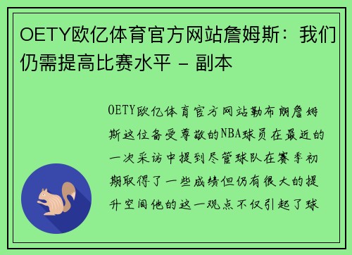 OETY欧亿体育官方网站詹姆斯：我们仍需提高比赛水平 - 副本