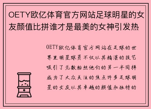 OETY欧亿体育官方网站足球明星的女友颜值比拼谁才是最美的女神引发热议 - 副本