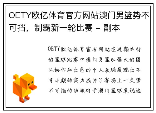 OETY欧亿体育官方网站澳门男篮势不可挡，制霸新一轮比赛 - 副本