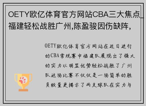 OETY欧亿体育官方网站CBA三大焦点_福建轻松战胜广州,陈盈骏因伤缺阵,邹阳成主力球员 - 副本 (2)