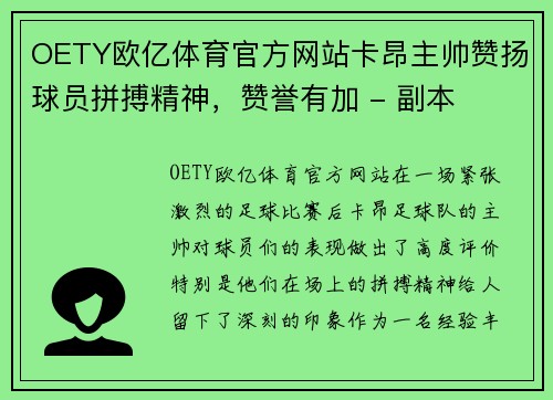 OETY欧亿体育官方网站卡昂主帅赞扬球员拼搏精神，赞誉有加 - 副本