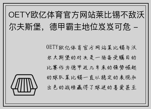 OETY欧亿体育官方网站莱比锡不敌沃尔夫斯堡，德甲霸主地位岌岌可危 - 副本