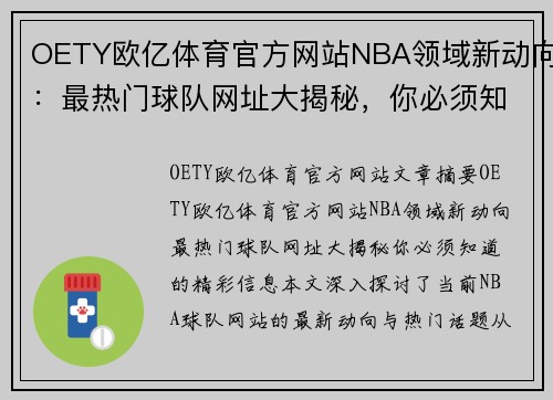 OETY欧亿体育官方网站NBA领域新动向：最热门球队网址大揭秘，你必须知道的精彩信息！ - 副本