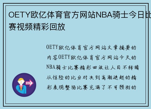 OETY欧亿体育官方网站NBA骑士今日比赛视频精彩回放