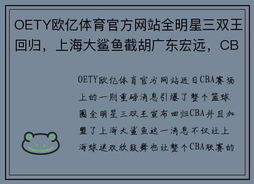OETY欧亿体育官方网站全明星三双王回归，上海大鲨鱼截胡广东宏远，CBA提前大结局？ - 副本