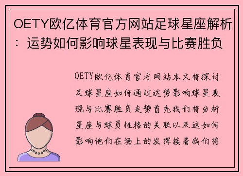 OETY欧亿体育官方网站足球星座解析：运势如何影响球星表现与比赛胜负走势