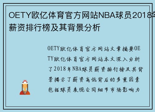 OETY欧亿体育官方网站NBA球员2018年薪资排行榜及其背景分析