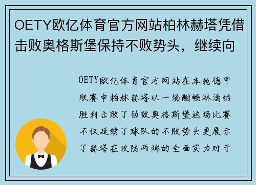 OETY欧亿体育官方网站柏林赫塔凭借击败奥格斯堡保持不败势头，继续向德甲巅峰迈进