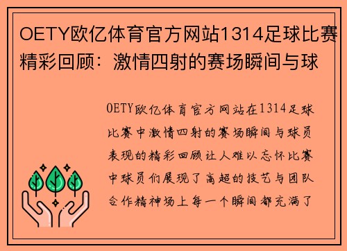OETY欧亿体育官方网站1314足球比赛精彩回顾：激情四射的赛场瞬间与球员表现分析