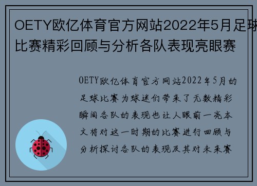 OETY欧亿体育官方网站2022年5月足球比赛精彩回顾与分析各队表现亮眼赛季前景展望