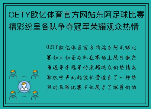 OETY欧亿体育官方网站东阿足球比赛精彩纷呈各队争夺冠军荣耀观众热情高涨