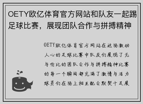 OETY欧亿体育官方网站和队友一起踢足球比赛，展现团队合作与拼搏精神的精彩瞬间