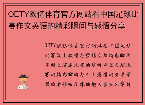 OETY欧亿体育官方网站看中国足球比赛作文英语的精彩瞬间与感悟分享