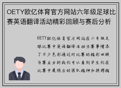OETY欧亿体育官方网站六年级足球比赛英语翻译活动精彩回顾与赛后分析