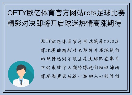OETY欧亿体育官方网站rots足球比赛精彩对决即将开启球迷热情高涨期待胜利时刻
