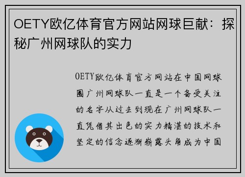 OETY欧亿体育官方网站网球巨献：探秘广州网球队的实力