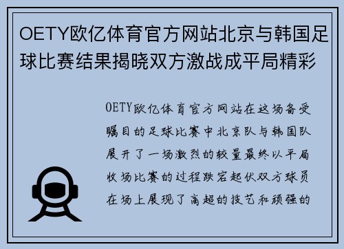 OETY欧亿体育官方网站北京与韩国足球比赛结果揭晓双方激战成平局精彩纷呈