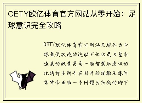 OETY欧亿体育官方网站从零开始：足球意识完全攻略