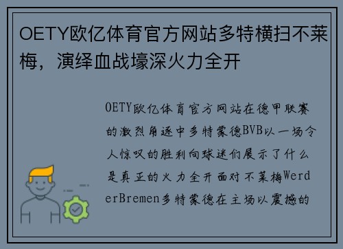 OETY欧亿体育官方网站多特横扫不莱梅，演绎血战壕深火力全开
