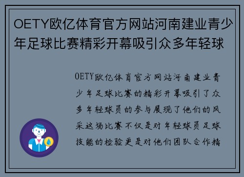 OETY欧亿体育官方网站河南建业青少年足球比赛精彩开幕吸引众多年轻球员参与展现风采