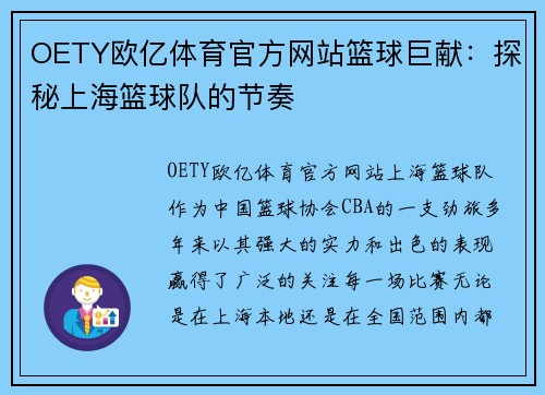 OETY欧亿体育官方网站篮球巨献：探秘上海篮球队的节奏