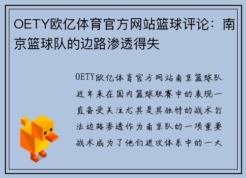 OETY欧亿体育官方网站篮球评论：南京篮球队的边路渗透得失