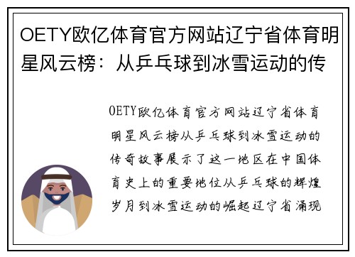 OETY欧亿体育官方网站辽宁省体育明星风云榜：从乒乓球到冰雪运动的传奇故事