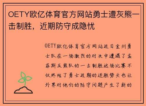 OETY欧亿体育官方网站勇士遭灰熊一击制胜，近期防守成隐忧