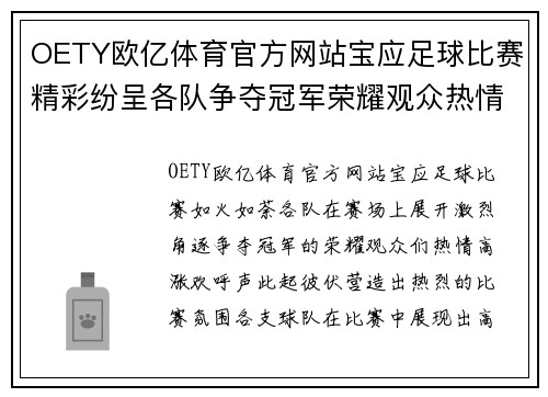 OETY欧亿体育官方网站宝应足球比赛精彩纷呈各队争夺冠军荣耀观众热情高涨