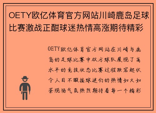 OETY欧亿体育官方网站川崎鹿岛足球比赛激战正酣球迷热情高涨期待精彩瞬间