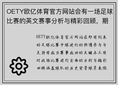 OETY欧亿体育官方网站会有一场足球比赛的英文赛事分析与精彩回顾，期待球迷们的热情参与与支持