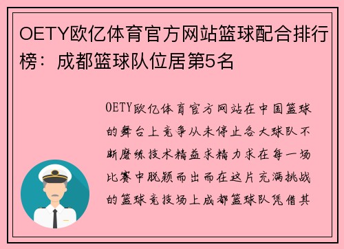 OETY欧亿体育官方网站篮球配合排行榜：成都篮球队位居第5名