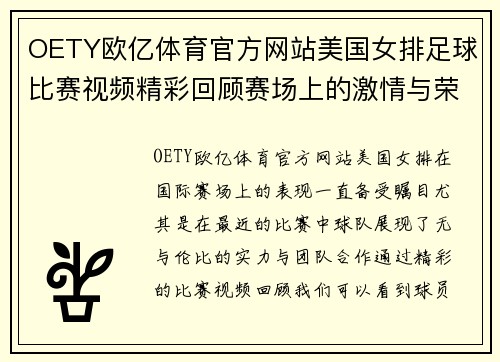 OETY欧亿体育官方网站美国女排足球比赛视频精彩回顾赛场上的激情与荣耀尽在其中